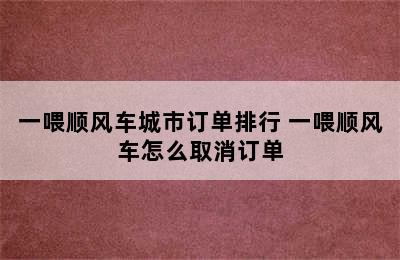 一喂顺风车城市订单排行 一喂顺风车怎么取消订单